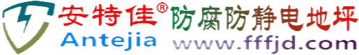 安特佳®鞍山防腐防静电地坪